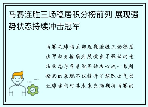 马赛连胜三场稳居积分榜前列 展现强势状态持续冲击冠军
