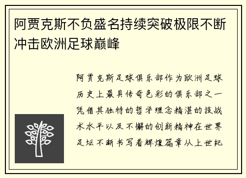 阿贾克斯不负盛名持续突破极限不断冲击欧洲足球巅峰