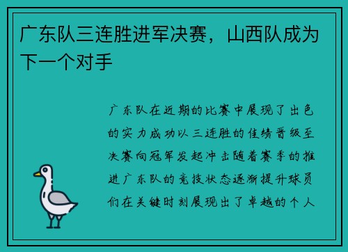 广东队三连胜进军决赛，山西队成为下一个对手