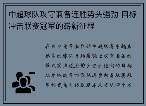 中超球队攻守兼备连胜势头强劲 目标冲击联赛冠军的崭新征程
