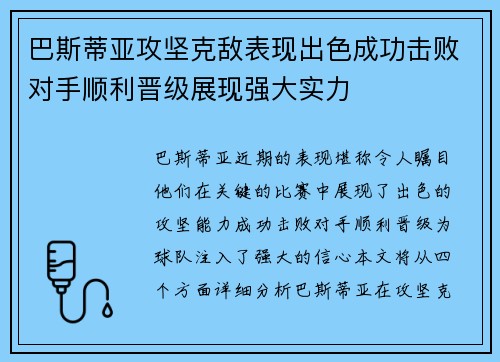 巴斯蒂亚攻坚克敌表现出色成功击败对手顺利晋级展现强大实力