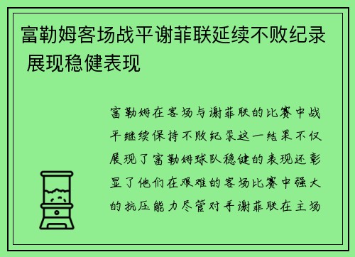 富勒姆客场战平谢菲联延续不败纪录 展现稳健表现