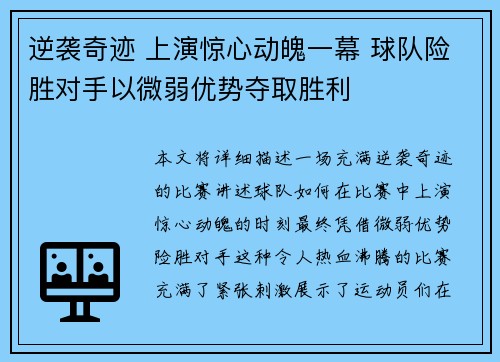 逆袭奇迹 上演惊心动魄一幕 球队险胜对手以微弱优势夺取胜利