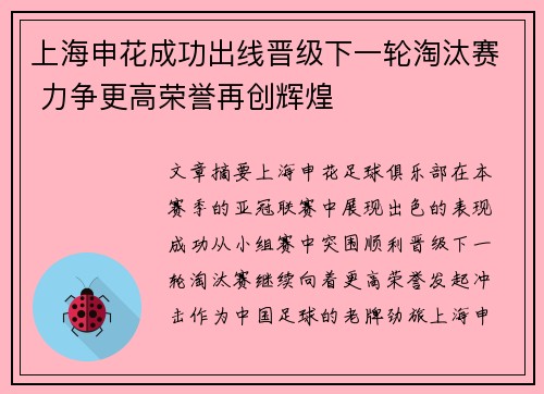 上海申花成功出线晋级下一轮淘汰赛 力争更高荣誉再创辉煌