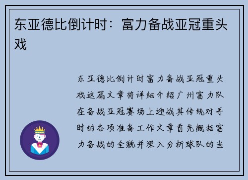 东亚德比倒计时：富力备战亚冠重头戏