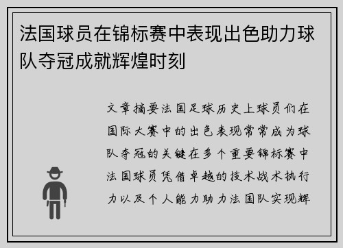 法国球员在锦标赛中表现出色助力球队夺冠成就辉煌时刻