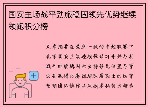 国安主场战平劲旅稳固领先优势继续领跑积分榜