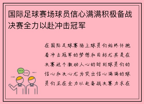 国际足球赛场球员信心满满积极备战决赛全力以赴冲击冠军