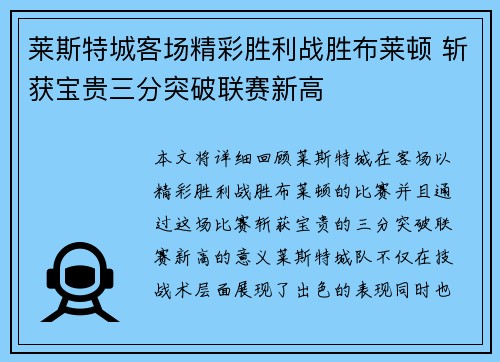 莱斯特城客场精彩胜利战胜布莱顿 斩获宝贵三分突破联赛新高