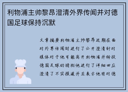 利物浦主帅黎昂澄清外界传闻并对德国足球保持沉默
