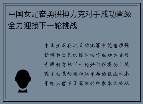 中国女足奋勇拼搏力克对手成功晋级全力迎接下一轮挑战