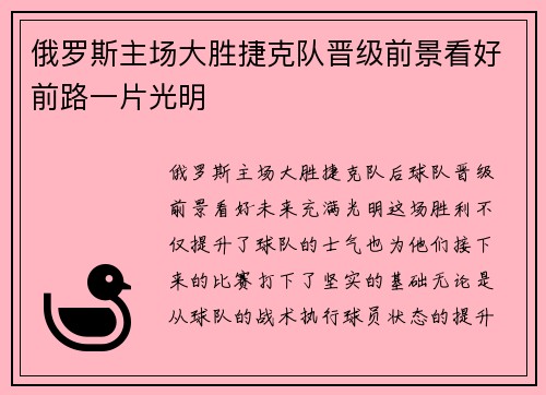 俄罗斯主场大胜捷克队晋级前景看好前路一片光明