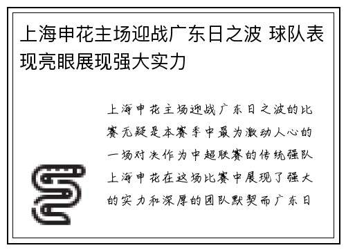 上海申花主场迎战广东日之波 球队表现亮眼展现强大实力