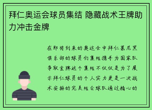 拜仁奥运会球员集结 隐藏战术王牌助力冲击金牌