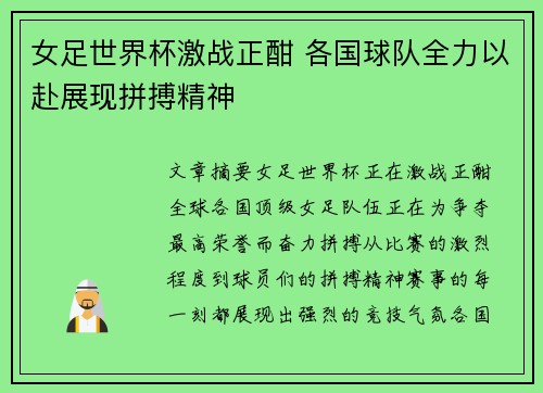 女足世界杯激战正酣 各国球队全力以赴展现拼搏精神
