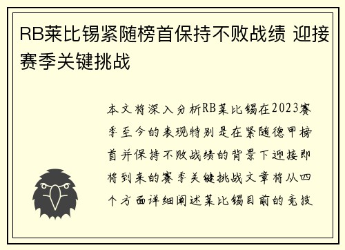 RB莱比锡紧随榜首保持不败战绩 迎接赛季关键挑战