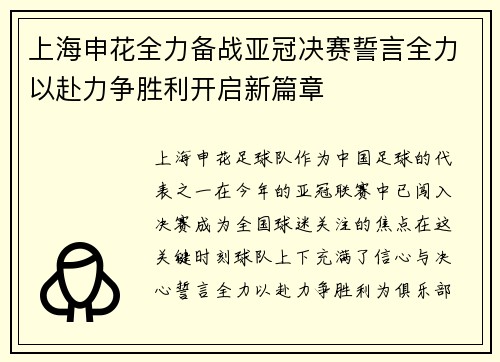 上海申花全力备战亚冠决赛誓言全力以赴力争胜利开启新篇章