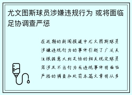 尤文图斯球员涉嫌违规行为 或将面临足协调查严惩