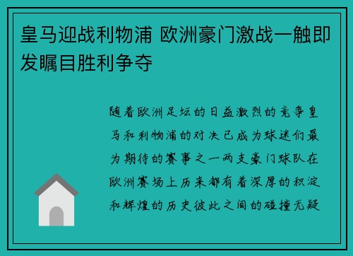 皇马迎战利物浦 欧洲豪门激战一触即发瞩目胜利争夺