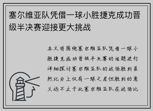 塞尔维亚队凭借一球小胜捷克成功晋级半决赛迎接更大挑战