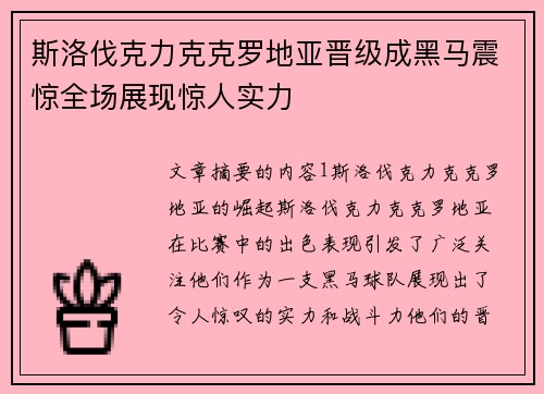 斯洛伐克力克克罗地亚晋级成黑马震惊全场展现惊人实力