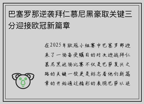 巴塞罗那逆袭拜仁慕尼黑豪取关键三分迎接欧冠新篇章