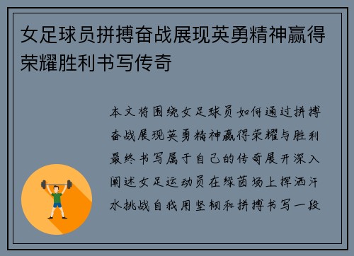 女足球员拼搏奋战展现英勇精神赢得荣耀胜利书写传奇