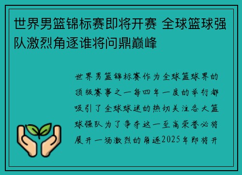 世界男篮锦标赛即将开赛 全球篮球强队激烈角逐谁将问鼎巅峰