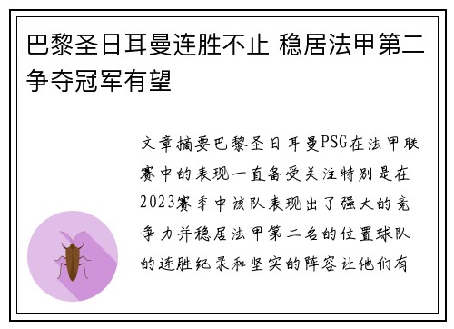 巴黎圣日耳曼连胜不止 稳居法甲第二争夺冠军有望