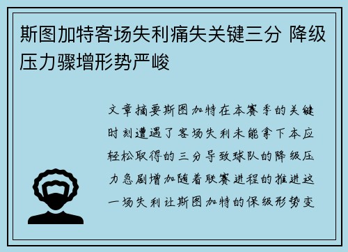 斯图加特客场失利痛失关键三分 降级压力骤增形势严峻