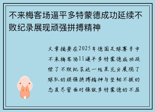 不来梅客场逼平多特蒙德成功延续不败纪录展现顽强拼搏精神