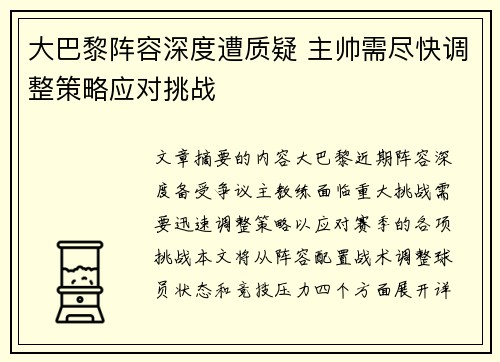 大巴黎阵容深度遭质疑 主帅需尽快调整策略应对挑战