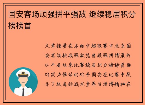 国安客场顽强拼平强敌 继续稳居积分榜榜首
