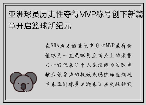 亚洲球员历史性夺得MVP称号创下新篇章开启篮球新纪元