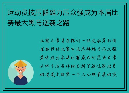 运动员技压群雄力压众强成为本届比赛最大黑马逆袭之路