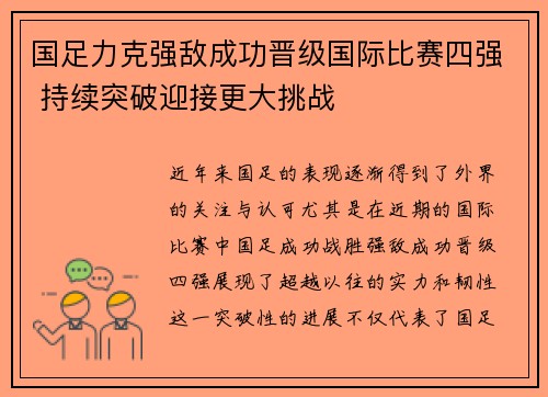 国足力克强敌成功晋级国际比赛四强 持续突破迎接更大挑战