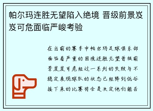 帕尔玛连胜无望陷入绝境 晋级前景岌岌可危面临严峻考验