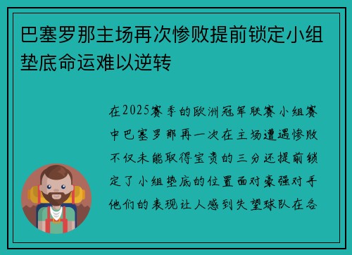 巴塞罗那主场再次惨败提前锁定小组垫底命运难以逆转