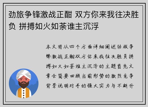 劲旅争锋激战正酣 双方你来我往决胜负 拼搏如火如荼谁主沉浮
