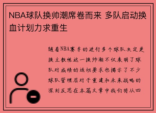 NBA球队换帅潮席卷而来 多队启动换血计划力求重生