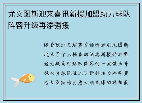 尤文图斯迎来喜讯新援加盟助力球队阵容升级再添强援