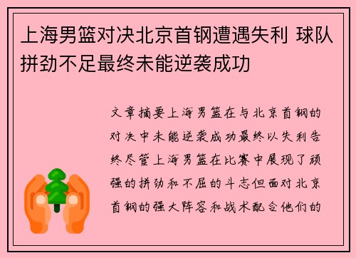 上海男篮对决北京首钢遭遇失利 球队拼劲不足最终未能逆袭成功
