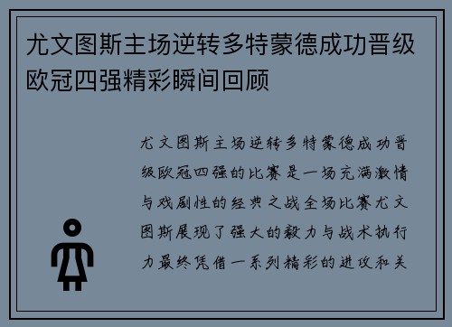尤文图斯主场逆转多特蒙德成功晋级欧冠四强精彩瞬间回顾