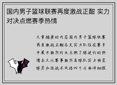 国内男子篮球联赛再度激战正酣 实力对决点燃赛季热情