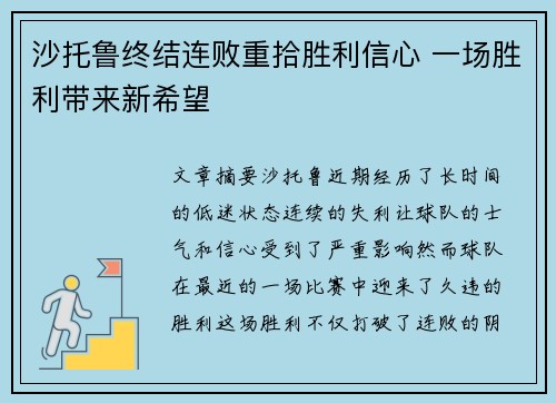 沙托鲁终结连败重拾胜利信心 一场胜利带来新希望