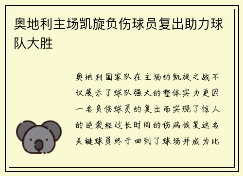 奥地利主场凯旋负伤球员复出助力球队大胜