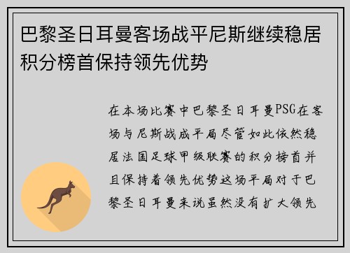 巴黎圣日耳曼客场战平尼斯继续稳居积分榜首保持领先优势