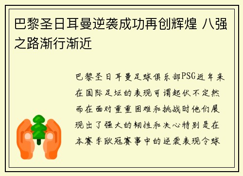 巴黎圣日耳曼逆袭成功再创辉煌 八强之路渐行渐近