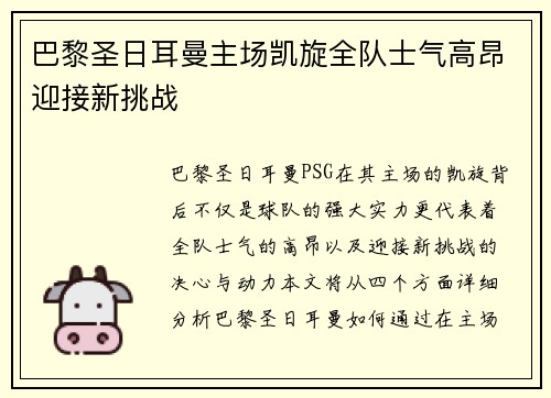 巴黎圣日耳曼主场凯旋全队士气高昂迎接新挑战