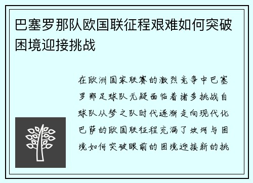 巴塞罗那队欧国联征程艰难如何突破困境迎接挑战